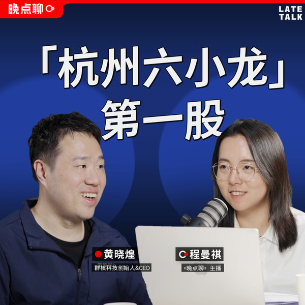 晚点聊 LateTalk