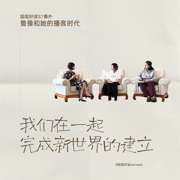S7番外 与鲁豫聊播客:我们在一起建立新世界