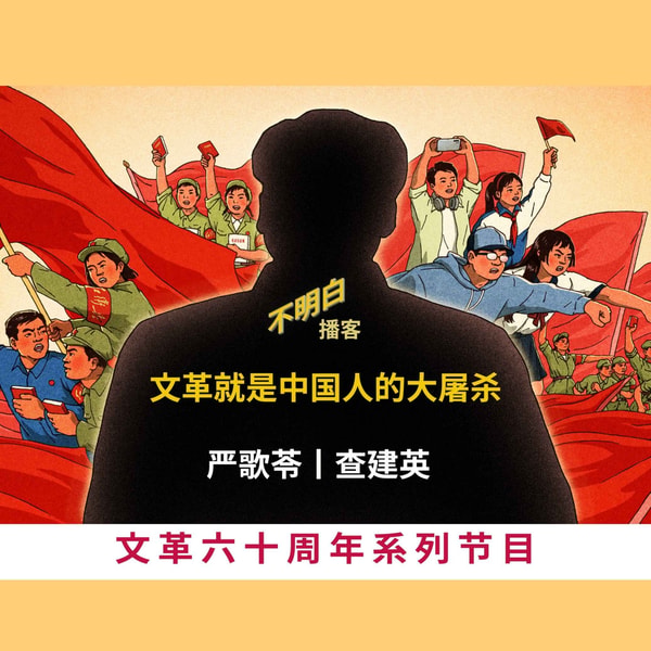 文革60周年丨严歌苓、查建英:文革就是中国人的大屠杀