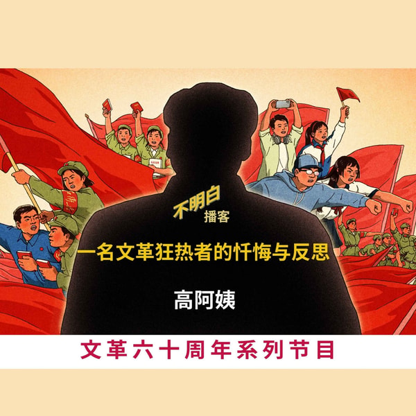 文革60周年丨高阿姨:一名文革狂热者的忏悔与反思
