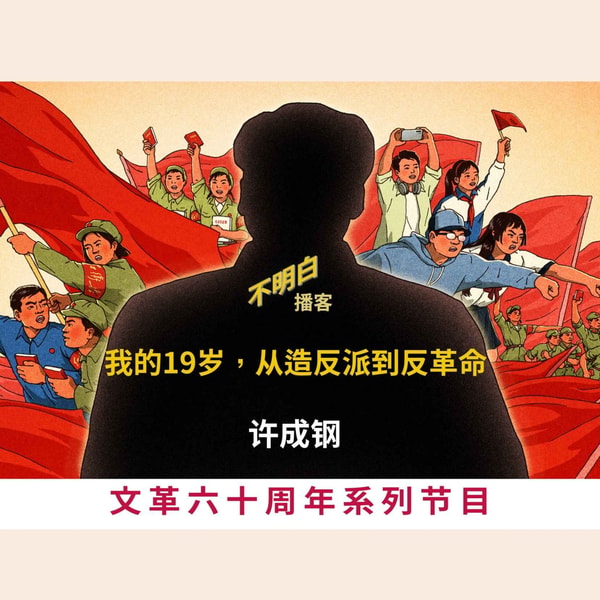 文革60周年丨许成钢:我的19岁,从造反派到反革命