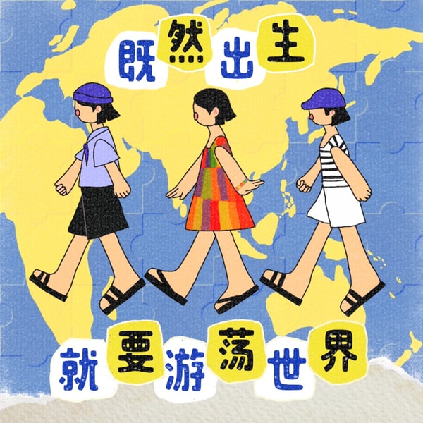 47 女性共居和拼团人生:让Women住在一起