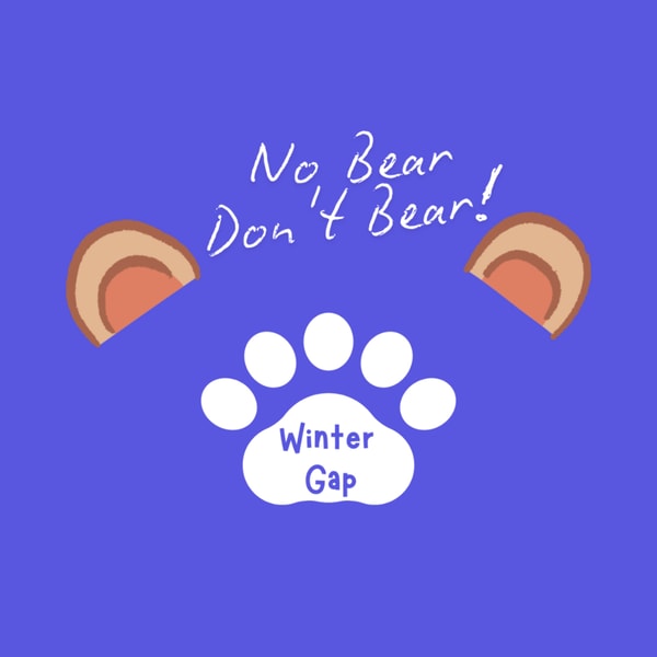 51 我们一起Gap一个冬天,再用这些火焰召唤一下2025年!