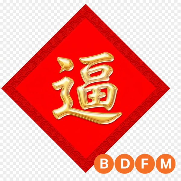 “冯了个福”:21世纪的中国新型通假字