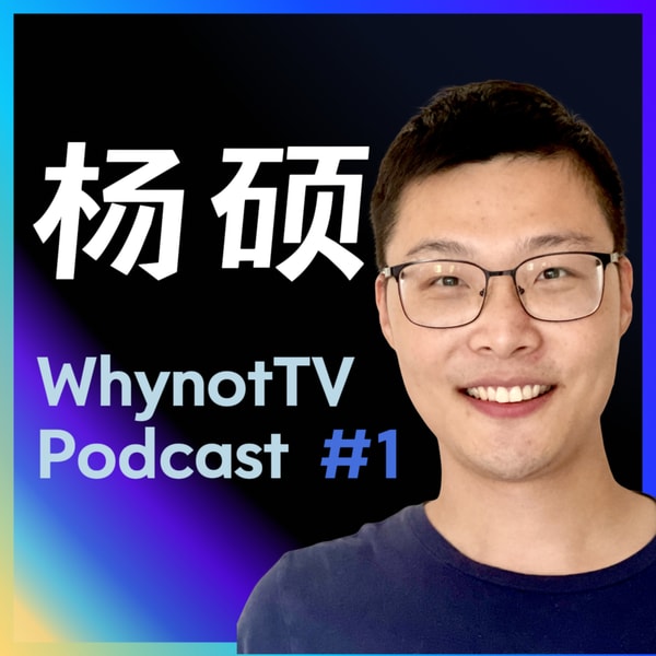 杨硕:妙动科技,特斯拉Optimus,CMU,大疆,无人机,人形机器人|WhynotTV Podcast #1