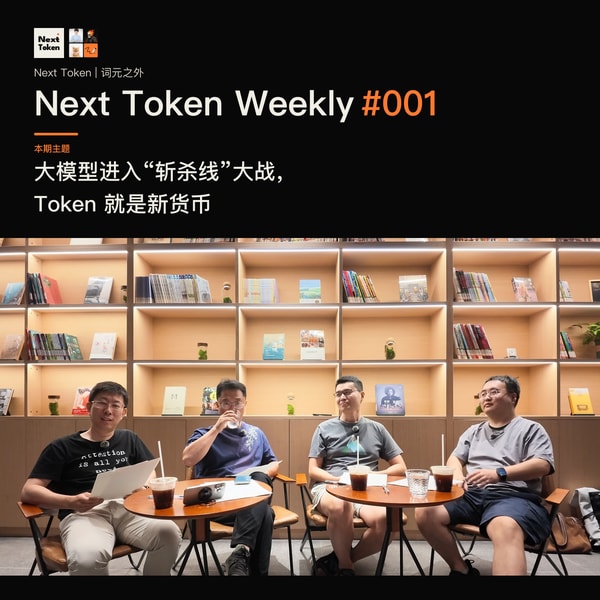 #001 大模型进入“斩杀线”大战,Token 就是新货币