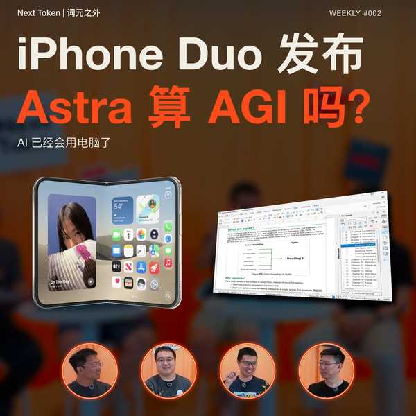 #002 iPhone Duo 发布,Astra 会用电脑就算 AGI 吗?