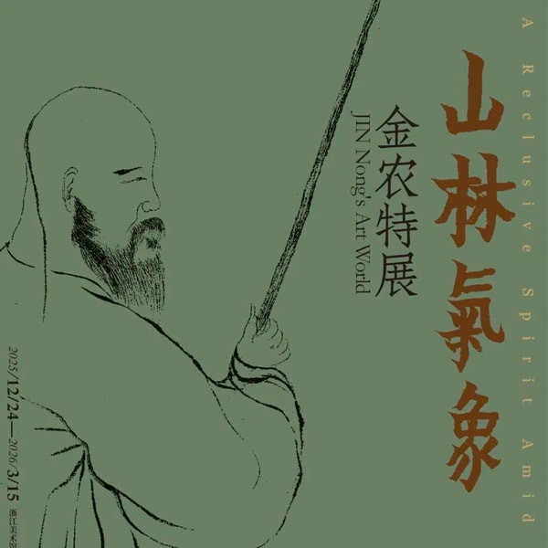 No 185. 一期讲透浙江美术馆「山林气象」中的金农:生平、书法、绘画与朋友圈