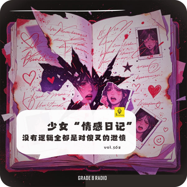【vol.362】少女“情感日记”没有逻辑全都是对傻叉的泄愤|情感收录社