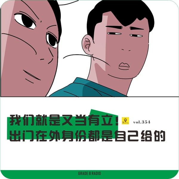 【vol.354】我们就是又当又立!出门在外身份都是自己给的
