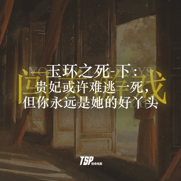 玉环之死-下:贵妃或许难逃一死,但你永远是她的好丫头