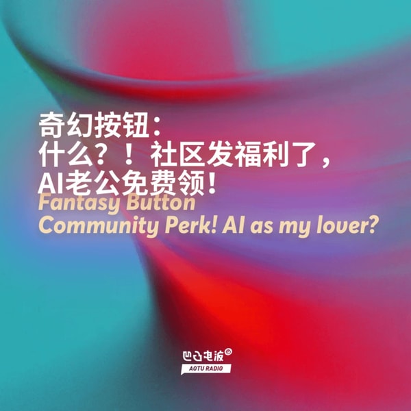 奇幻按钮:什么?!社区发福利了,AI老公免费领!