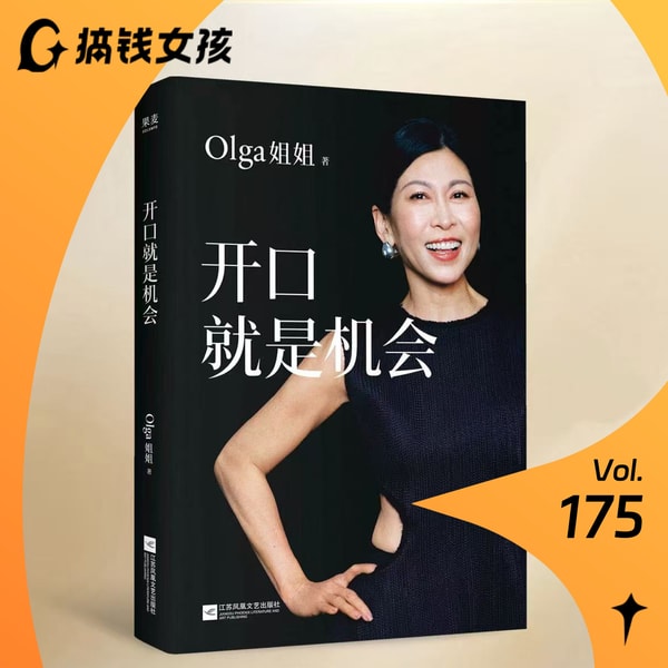 对话Olga姐姐:找出口,先开口!职场不内耗的沟通宝典