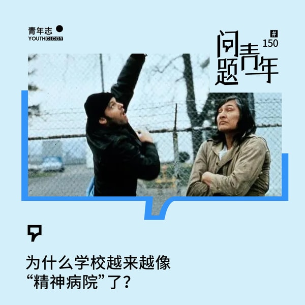 150.为什么学校越来越像“精神病院”了?