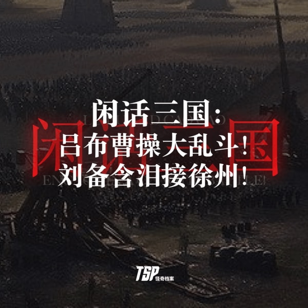 闲话三国:吕布曹操大乱斗!刘备含泪接徐州!