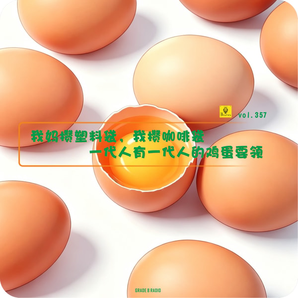 【vol.357】我妈攒塑料袋,我攒咖啡袋,一代人有一代人的鸡蛋要领
