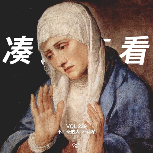 VOL 229 - 不上班的人×花希:职场哄人大师决定不哄了!