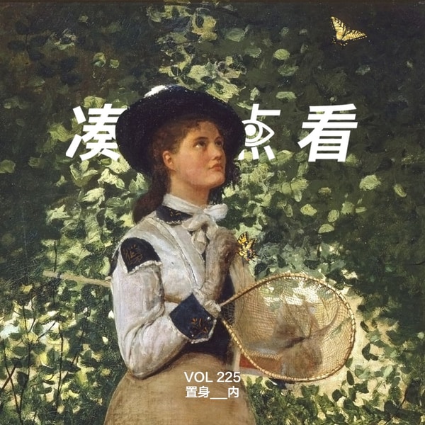 VOL 225 - 置身x内:AI让结果来得太快,让人误以为自己曾经思考过