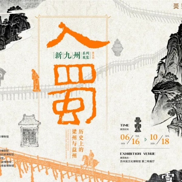 No 199. 吴文化「新九州」梁州与益州|讲述千万人跨山入蜀的故事