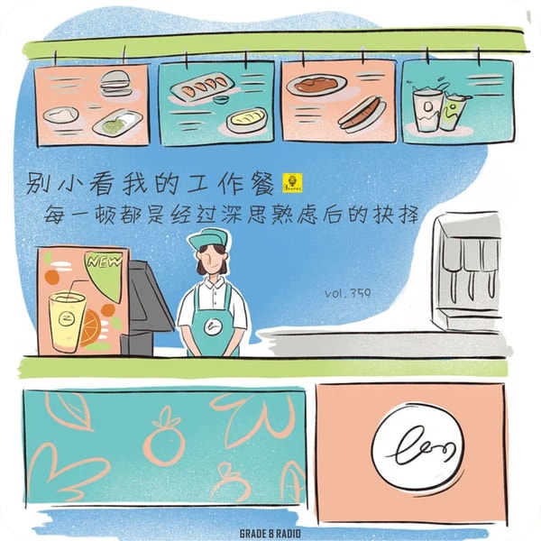 【vol.359】别小看我的工作餐,每一顿都是经过深思熟虑后的抉择