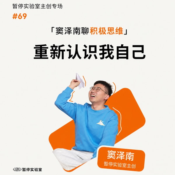 重新认识我自己(窦泽南聊积极思维202604)
