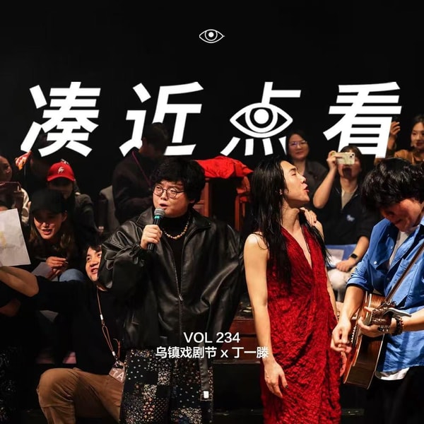 VOL235 - 乌镇戏剧节 x 丁一滕:人生如戏,不期而遇