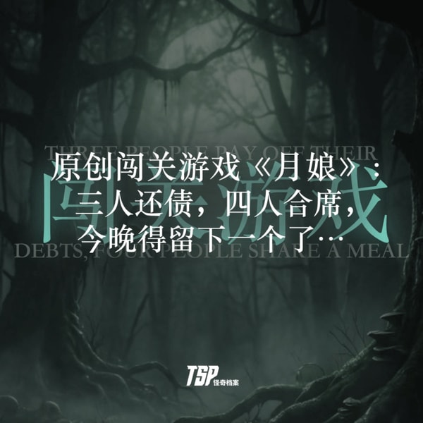 原创闯关游戏《月娘》:三人还债,四人合席,今晚得留下一个了…