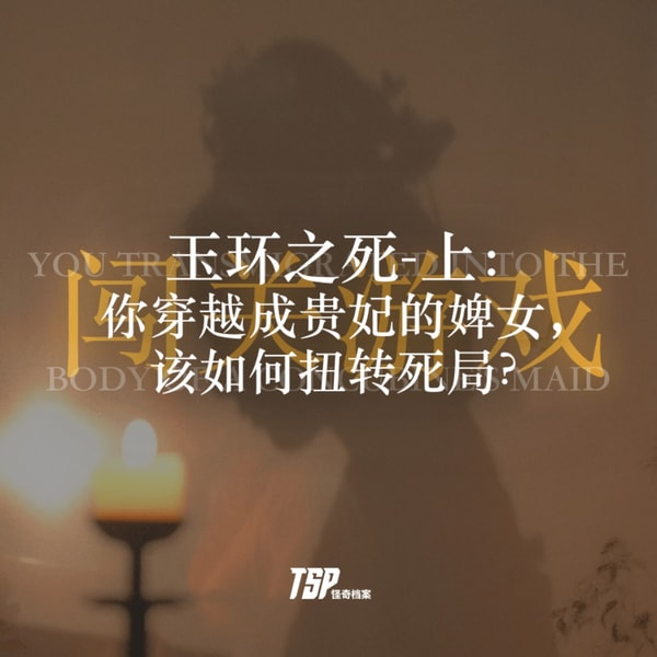 玉环之死-上:你穿越成贵妃的婢女,该如何扭转死局?