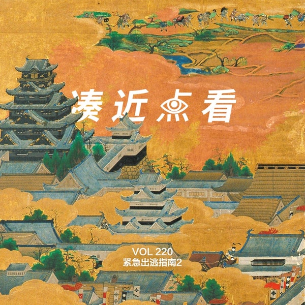 VOL 220 - 紧急度假指南2:如何火线穿梭一次时空隧道