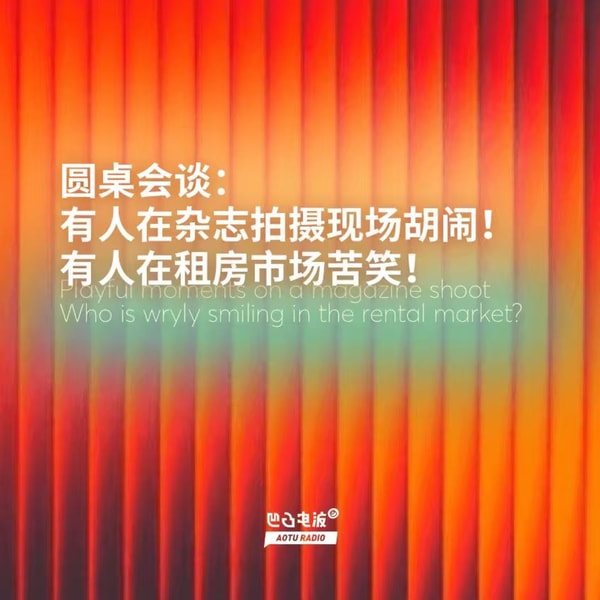 圆桌会谈:有人在杂志拍摄现场胡闹!有人在租房市场苦笑!