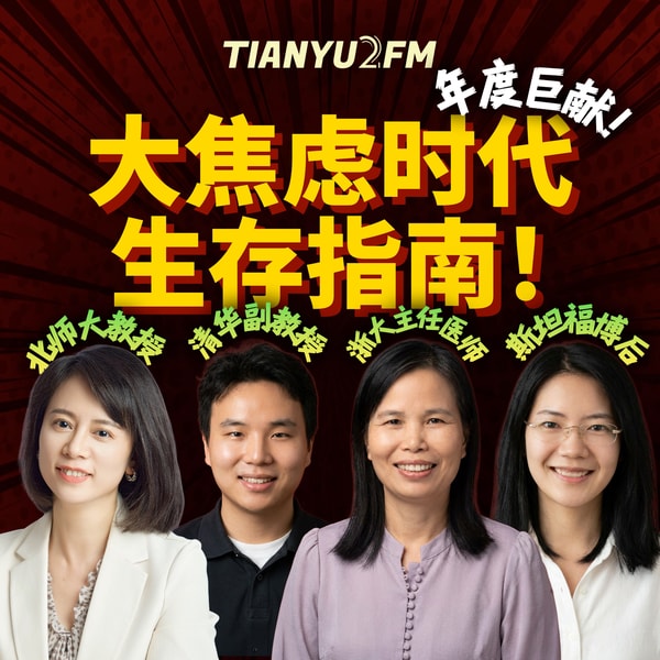 【年度巨献】大焦虑时代生存指南 | 对谈4位顶级心理学家 | E151