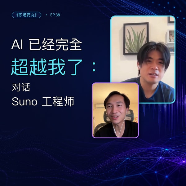38.「访谈」AI已经完全超越我了:对话音乐AI明星公司Suno工程师Suno工程师
