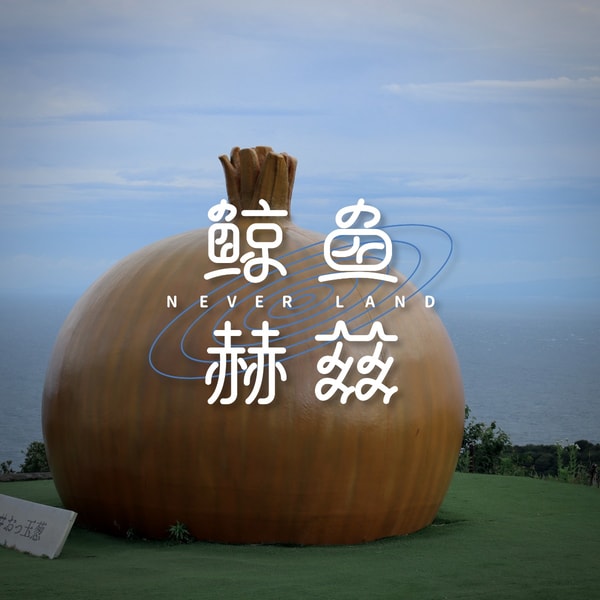 Vol.270 京都之旅(下):淡路岛与大师梦,偶然与惊喜
