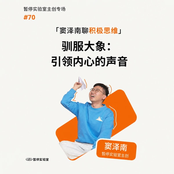驯服大象:引领内心的声音(窦泽南聊积极思维202605)