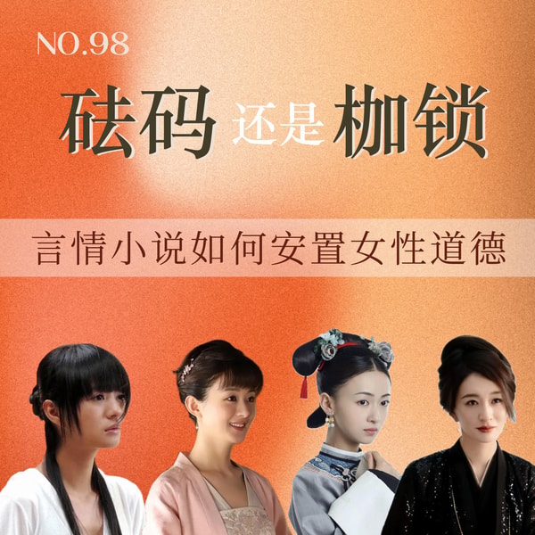 98.砝码还是枷锁?言情小说如何安置女性道德
