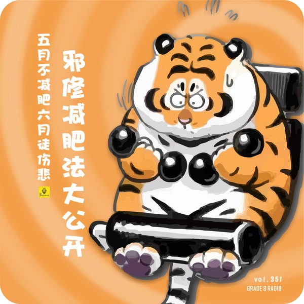 【vol.351】五月不减肥六月徒伤悲,邪修减肥法大公开