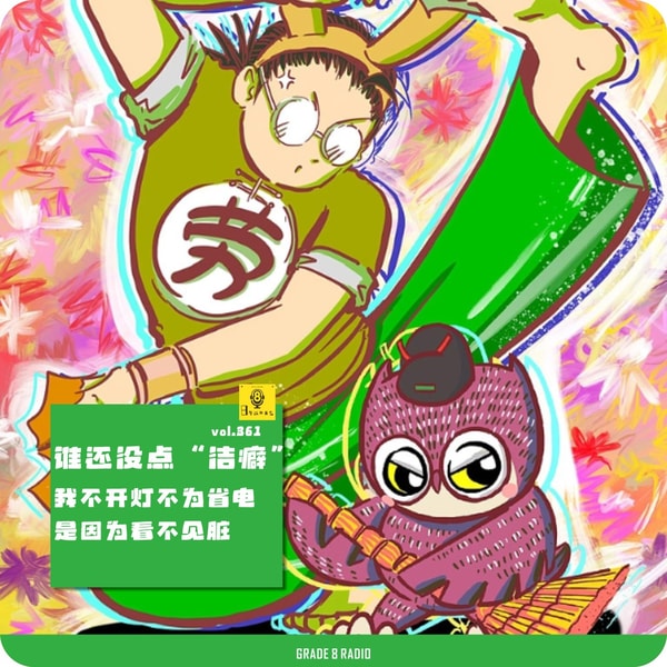 【vol.361】谁还没点“洁癖”!我不开灯不是为省电,是因为看不见脏