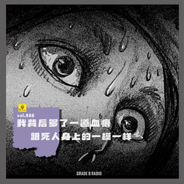 【vol.356】我背后多了一道血痕,跟死人身上的一模一样|灵异怪谈