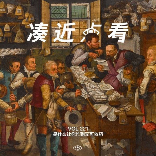 VOL 221 - 职场ADHD患者:是什么让你忙到无可救药?嗯?