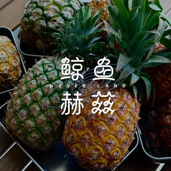 Vol.259 菠萝还是凤梨?你吃它还是它吃你?