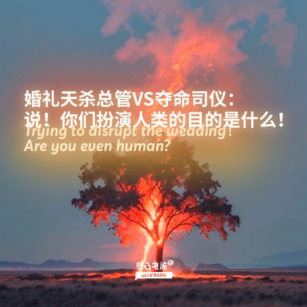 婚礼天杀总管VS夺命司仪:说!你们扮演人类的目的是什么!