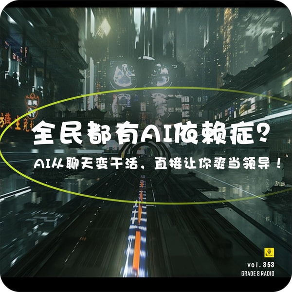 【vol.353】全民都有AI依赖症?AI从聊天变干活,直接让你爽当领导!