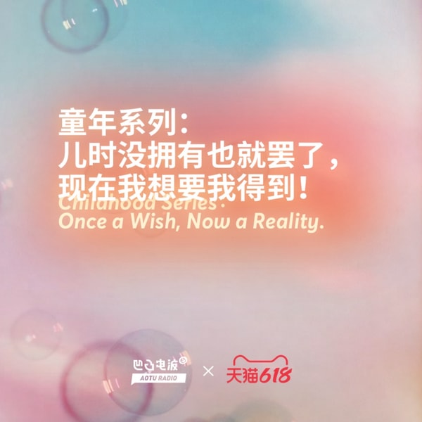 童年系列:儿时没拥有也就罢了,现在我想要我得到!