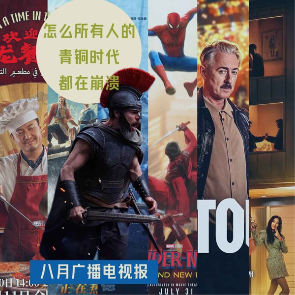 八月广播电视报:怎么所有人的青铜时代都在崩溃