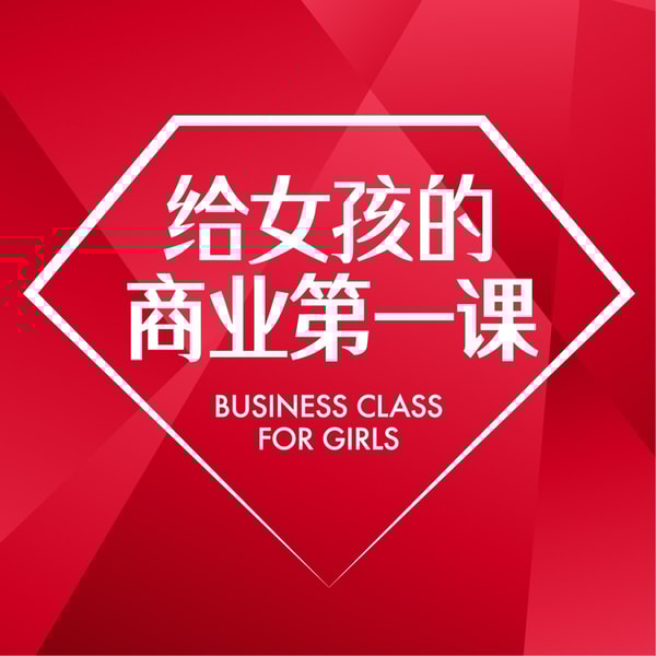 给女孩的商业第一课
