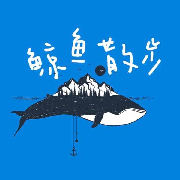 鲸鱼散步vol.18-边创业边长程学心理咨询是什么体验?