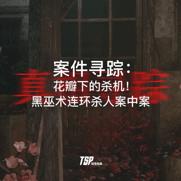案件寻踪:花瓣下的杀机!黑巫术连环杀人案中案