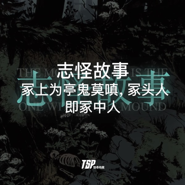 志怪故事:冢上为亭鬼莫嗔,冢头人即冢中人