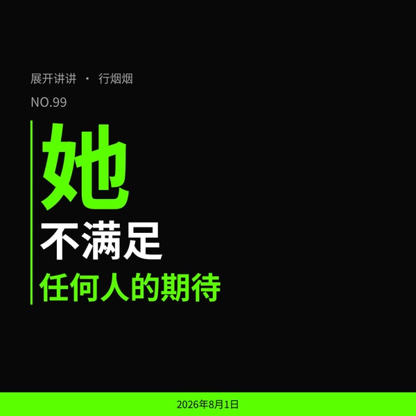 99.对话行烟烟:“她不满足任何人的期待”