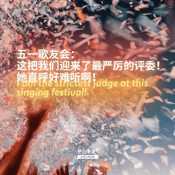 五一歌友会:这把我们迎来了最严厉的评委!她直呼好难听啊!